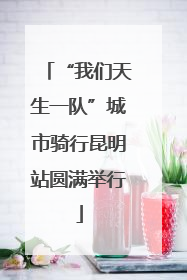 “我们天生一队”城市骑行昆明站圆满举行