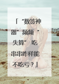 “数签神器”频频“失算” 吃串串咋样能不吃亏？