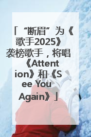 “断眉”为《歌手2025》袭榜歌手，将唱《Attention》和《See You Again》