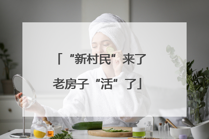 “新村民”来了 老房子“活”了