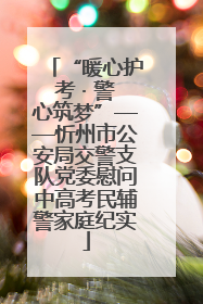 “暖心护考 · 警心筑梦”——忻州市公安局交警支队党委慰问中高考民辅警家庭纪实