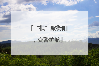 “棋”聚衡阳，交警护航
