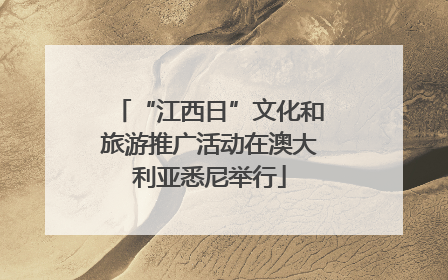 “江西日”文化和旅游推广活动在澳大利亚悉尼举行