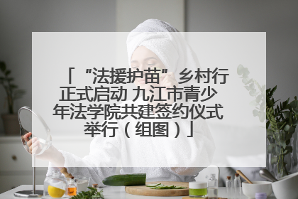 “法援护苗”乡村行正式启动 九江市青少年法学院共建签约仪式举行（组图）