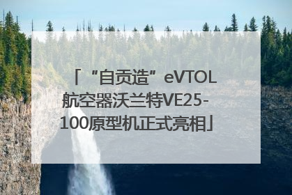 “自贡造”eVTOL航空器沃兰特VE25-100原型机正式亮相