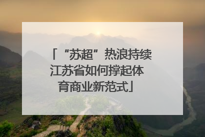 “苏超”热浪持续 江苏省如何撑起体育商业新范式
