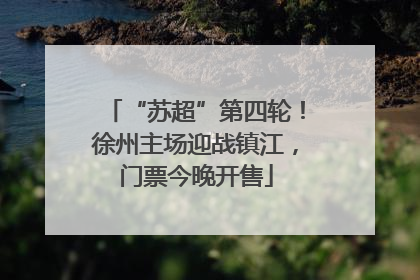 “苏超”第四轮！徐州主场迎战镇江，门票今晚开售