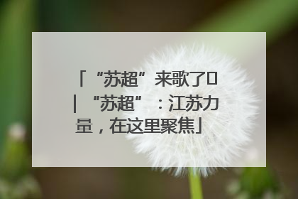 “苏超”来歌了⑪｜“苏超”：江苏力量，在这里聚焦