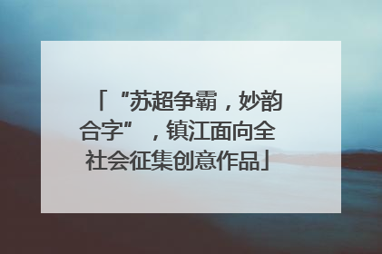 “苏超争霸，妙韵合字”，镇江面向全社会征集创意作品