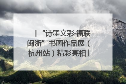 “诗墨文彩·福联闽浙”书画作品展（杭州站）精彩亮相