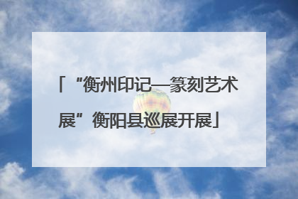 “衡州印记—篆刻艺术展”衡阳县巡展开展