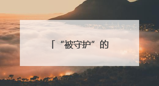 “被守护”的女孩成长为高考“守护者”