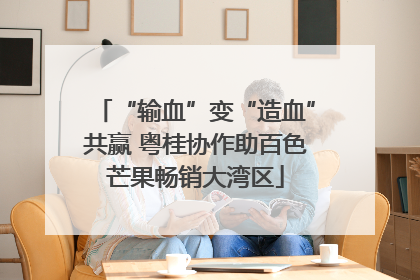 “输血”变“造血”共赢 粤桂协作助百色芒果畅销大湾区