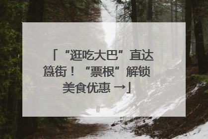 “逛吃大巴”直达簋街！“票根”解锁美食优惠 →