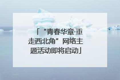 “青春华章·重走西北角”网络主题活动即将启动