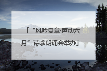 “风吟夏章·声动六月”诗歌朗诵会举办