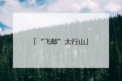 “飞邮”太行山