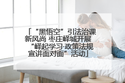 “黑悟空”引法治课新风尚 枣庄峄城开展“峄起学习·政策法规宣讲面对面”活动