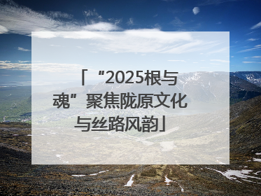 “2025根与魂”聚焦陇原文化与丝路风韵