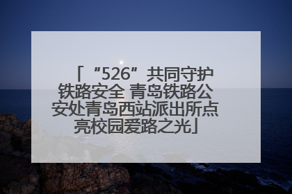 “526”共同守护铁路安全 青岛铁路公安处青岛西站派出所点亮校园爱路之光
