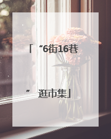 “6街16巷” 逛市集