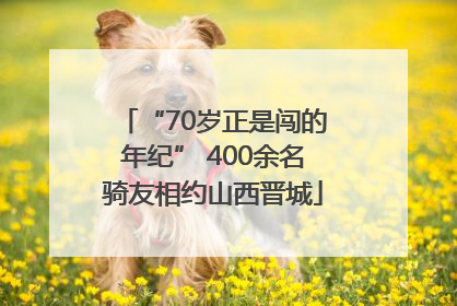 “70岁正是闯的年纪” 400余名骑友相约山西晋城
