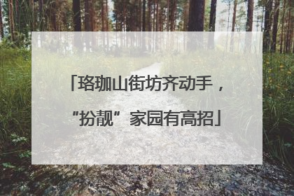 珞珈山街坊齐动手，“扮靓”家园有高招
