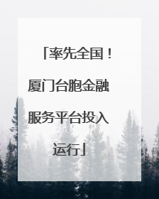 率先全国！厦门台胞金融服务平台投入运行