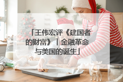 王伟宏评《建国者的财富》︱金融革命与美国的诞生