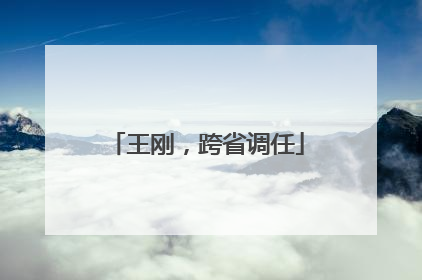 王刚，跨省调任