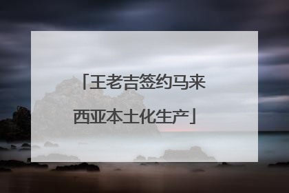 王老吉签约马来西亚本土化生产