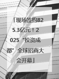 现场签约825.3亿元！2025“投资成都”全球招商大会开幕