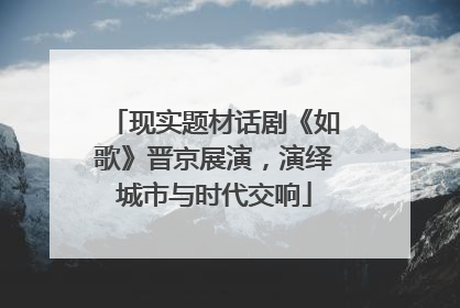 现实题材话剧《如歌》晋京展演，演绎城市与时代交响