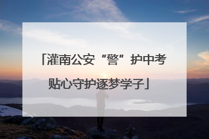 灌南公安“警”护中考 贴心守护逐梦学子
