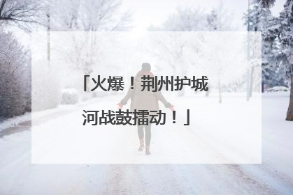 火爆！荆州护城河战鼓擂动！