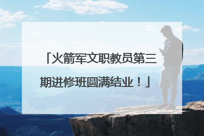 火箭军文职教员第三期进修班圆满结业！