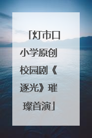 灯市口小学原创校园剧《逐光》璀璨首演