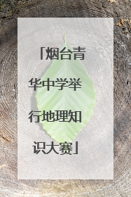 烟台青华中学举行地理知识大赛