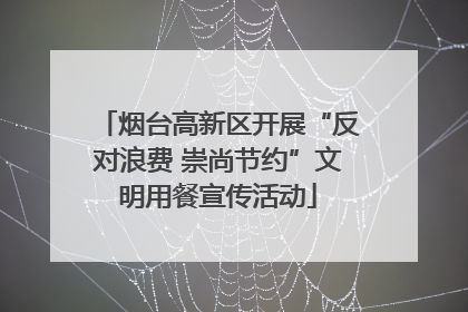 烟台高新区开展“反对浪费 崇尚节约”文明用餐宣传活动