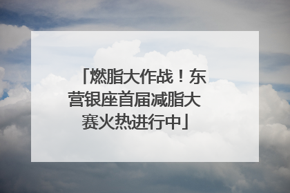 燃脂大作战！东营银座首届减脂大赛火热进行中