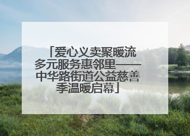 爱心义卖聚暖流 多元服务惠邻里——中华路街道公益慈善季温暖启幕