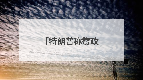 特朗普称赞政府效率部成就 马斯克离任后将成总统顾问