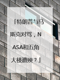 特朗普与马斯克对骂，NASA和五角大楼遭殃？