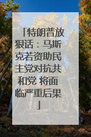 特朗普放狠话：马斯克若资助民主党对抗共和党 将面临严重后果