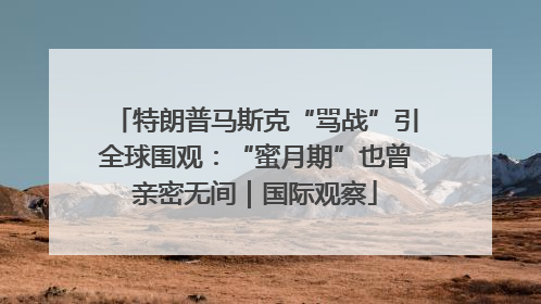特朗普马斯克“骂战”引全球围观：“蜜月期”也曾亲密无间｜国际观察