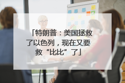 特朗普：美国拯救了以色列，现在又要救“比比”了