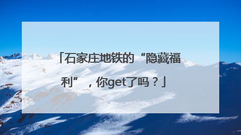 石家庄地铁的“隐藏福利”，你get了吗？