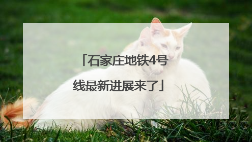 石家庄地铁4号线最新进展来了