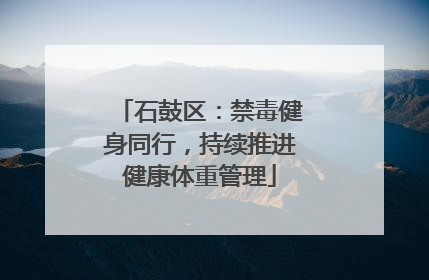 石鼓区：禁毒健身同行，持续推进健康体重管理
