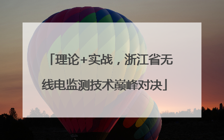 理论+实战，浙江省无线电监测技术巅峰对决